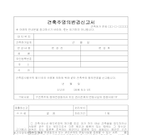 건축주명의변경신고서 건축주명의변경신고서